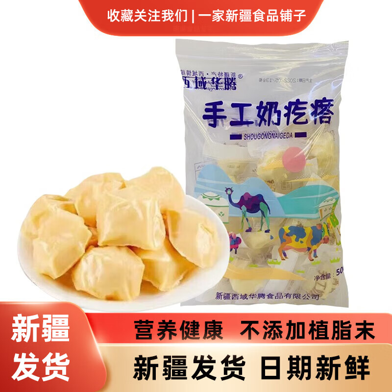 西域华腾新疆驼奶疙瘩