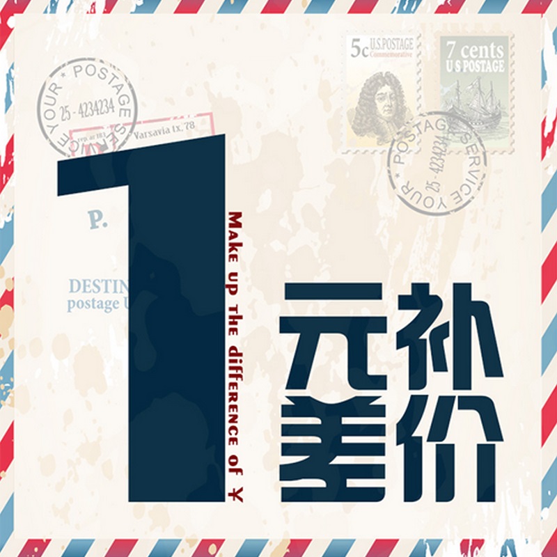 1元补差价专拍